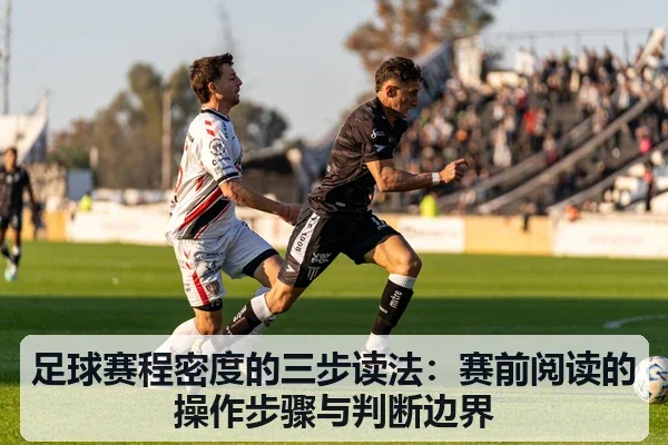 足球赛程密度的三步读法：赛前阅读的操作步骤与判断边界