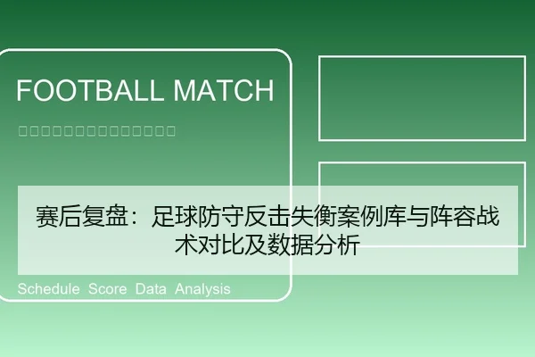 赛后复盘：足球防守反击失衡案例库与阵容战术对比及数据分析